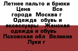 Летнее пальто и брюки  › Цена ­ 1 000 - Все города, Москва г. Одежда, обувь и аксессуары » Женская одежда и обувь   . Псковская обл.,Великие Луки г.